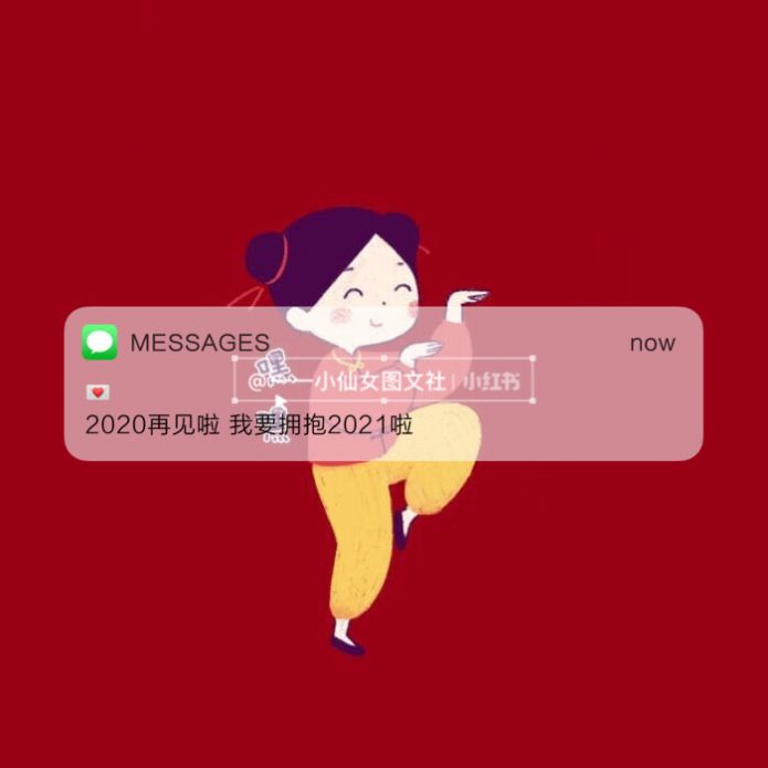 2020再见2021我来了图片图5
