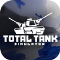 Total Tank Simulator安卓汉化中文版  v1.0