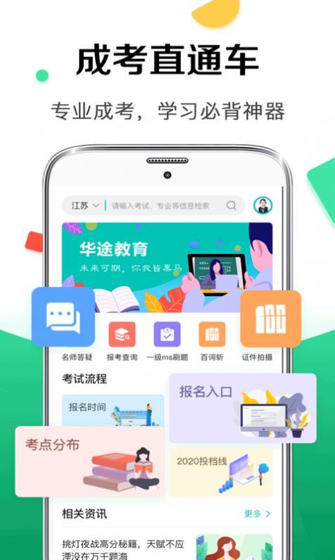 华途成人高考安卓版图3