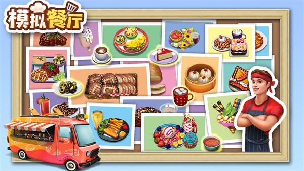 模拟餐厅最新版图2