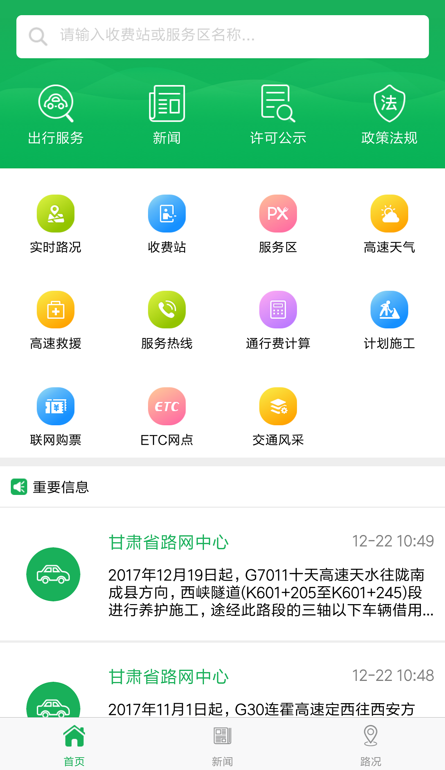 甘肃交通app图1