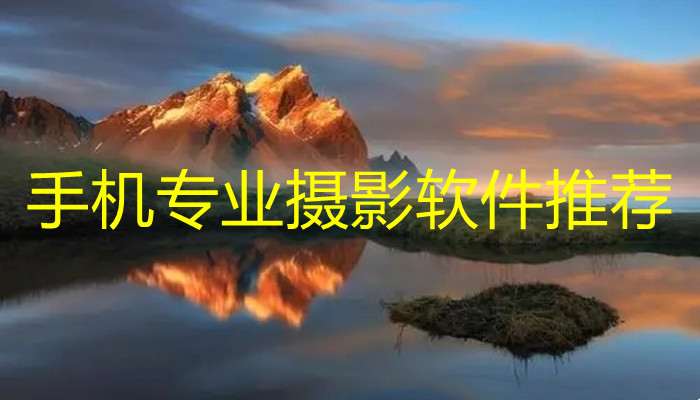 手机摄像软件合集