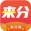 来分赚app