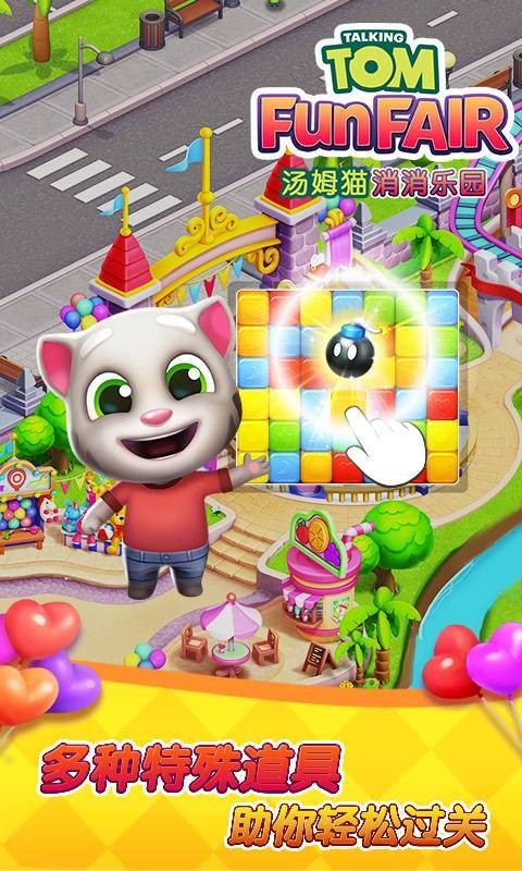 汤姆猫消消乐园最新版图2