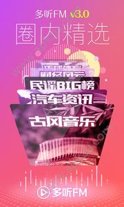 多听FM手机版图4