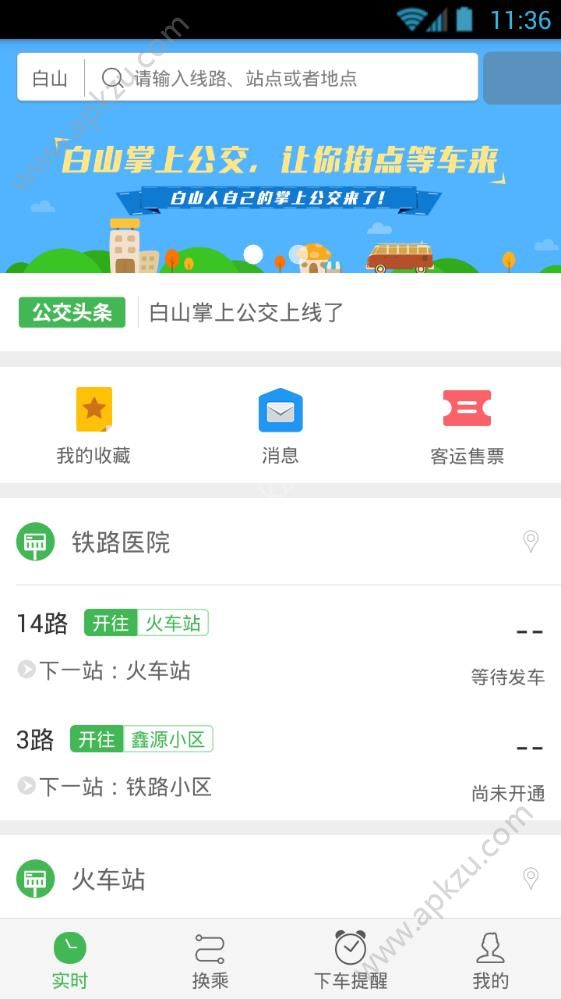 白山掌上公交app图2