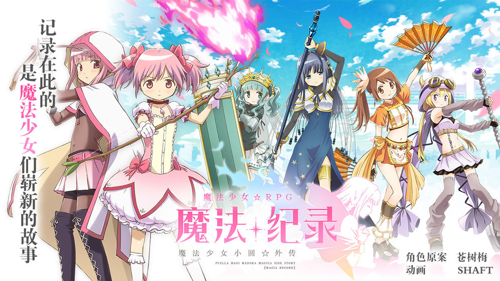 魔法记录手游合集
