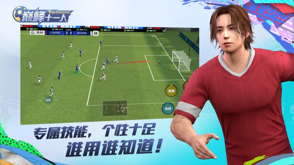 巅峰十一人手游图1