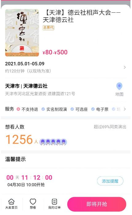 2021天津德云社抢票订票平台app官网下载地址 v8.3.5图1