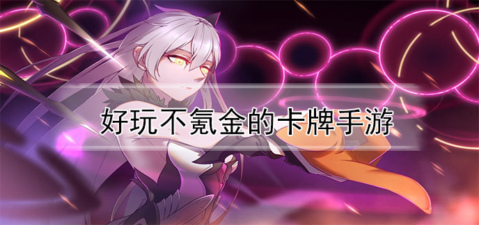 好玩不氪金的手游合集