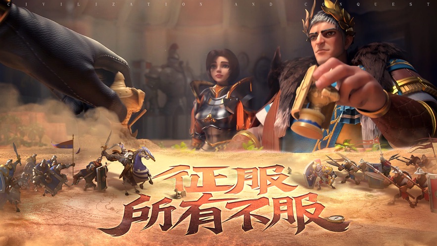 文明与征服先行服公测下载  v3.0.0图4