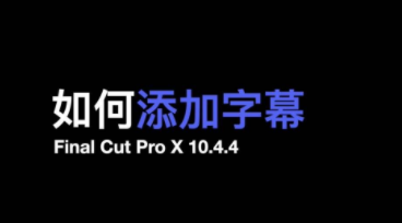 免费加字幕的软件合集