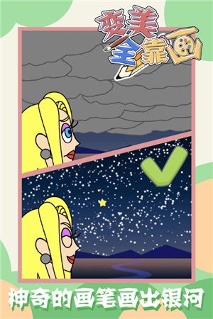 变美全靠画游戏最新版  v1.0图2