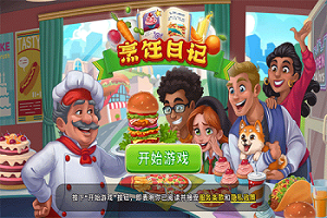 烹饪日记版本大全