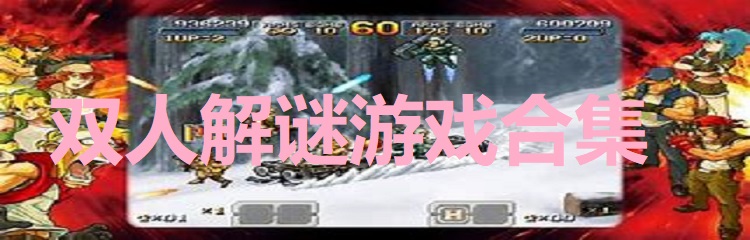 双人解谜游戏合集