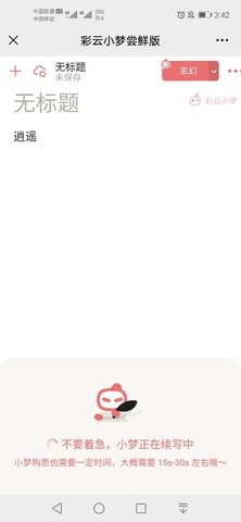 彩云小梦AI续写尝鲜版app官方最新版  v1.1.1图3
