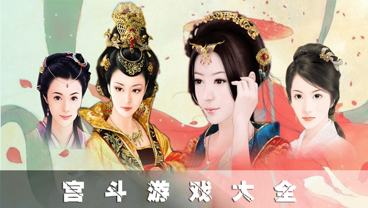 2022宫斗游戏合集