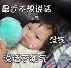 最近不想说话没钱不硬气图片图1