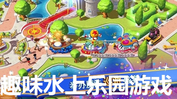 趣味水上乐园游戏推荐