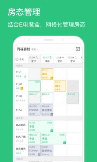 民宿掌柜管理平台APP软件下载  v1.6.8图3