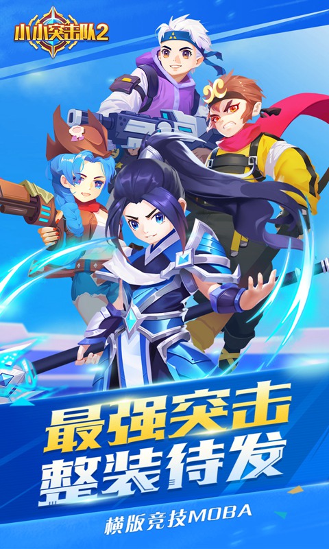 小小突击队2官网版图2