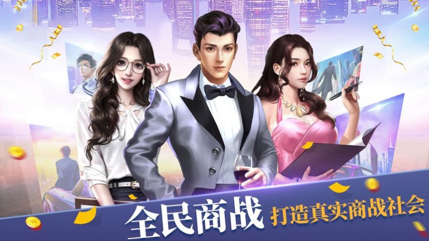 全民商战游戏图1