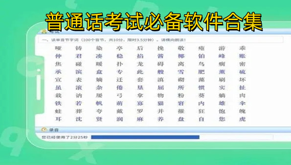 普通话考试必备软件合集