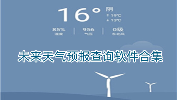 未来天气预报查询软件合集