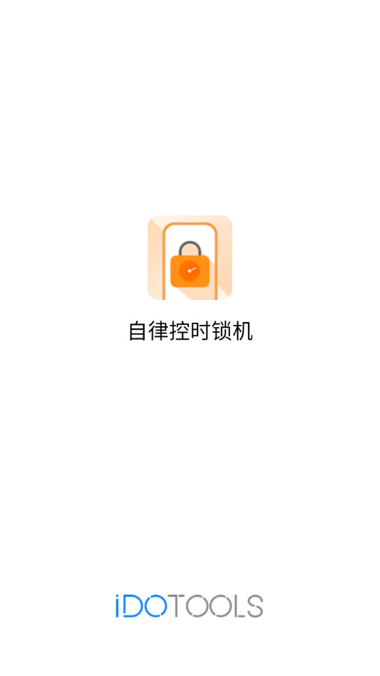 自律控时锁机图7