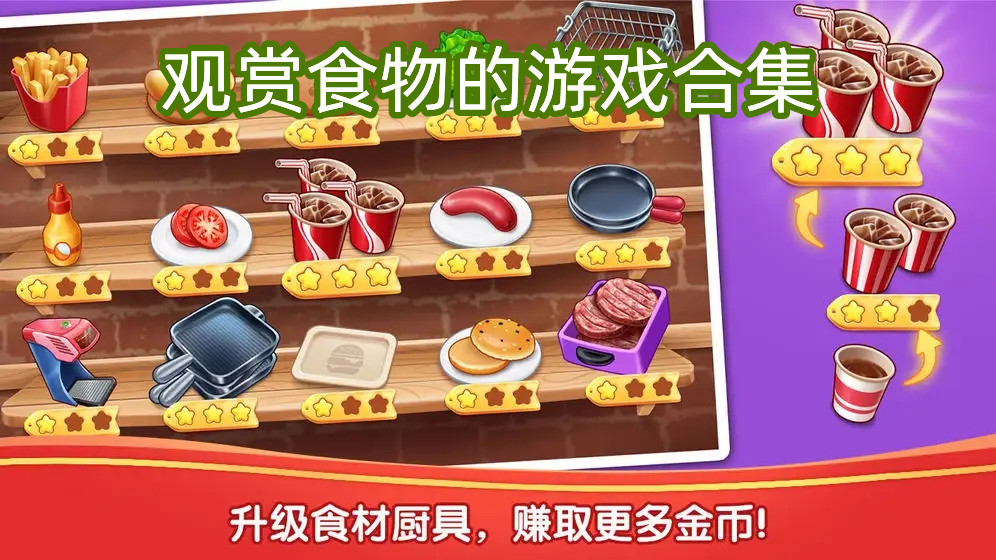 观赏食物的游戏合集