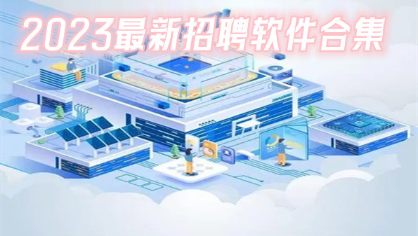 2023最新招聘软件合集