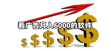 看广告月入6000的软件