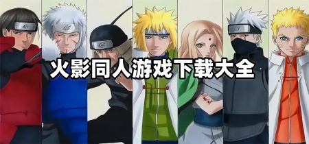 火影同人游戏下载大全