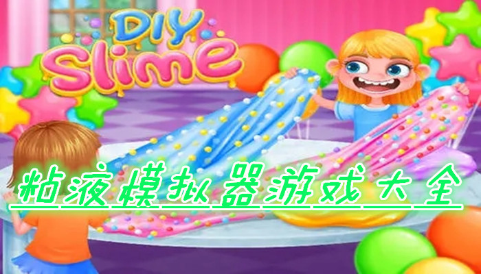 粘液模拟游戏合集