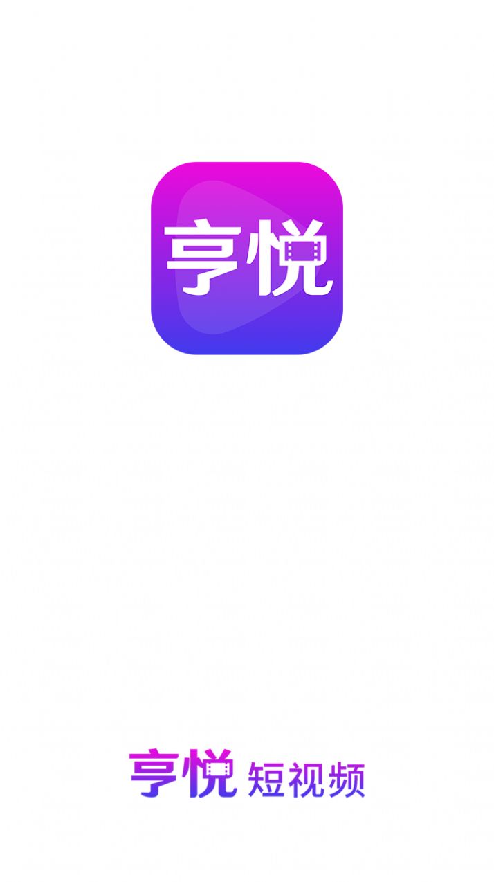 亨悦短视频app最新版  v1.0.0图2