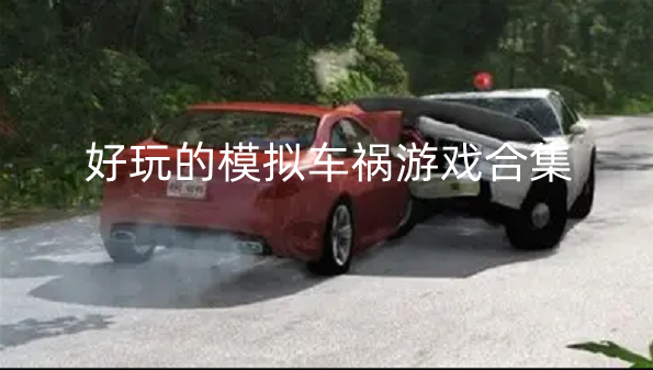 好玩的模拟车祸游戏合集