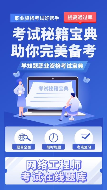 网络工程师考试学知题免费版图4