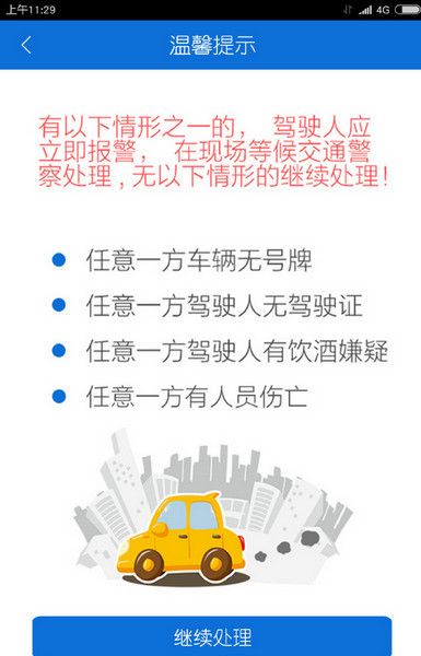 北京交警APP手机版下载图片14