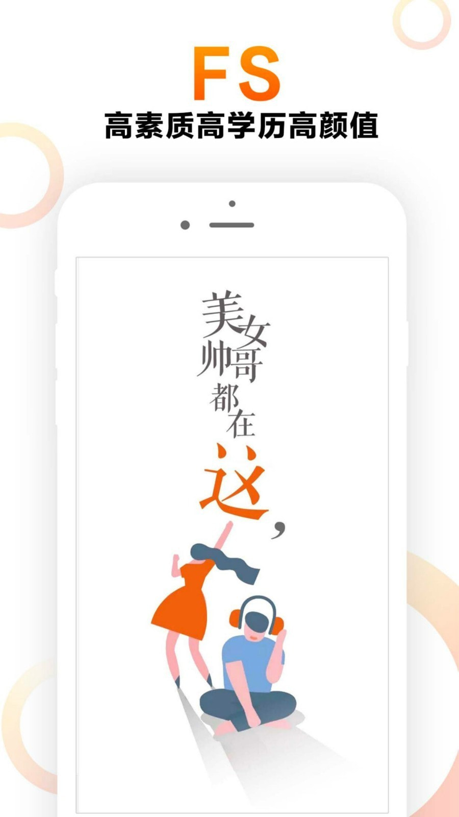 FS高端交友app软件安全下载  v3.7.2图1