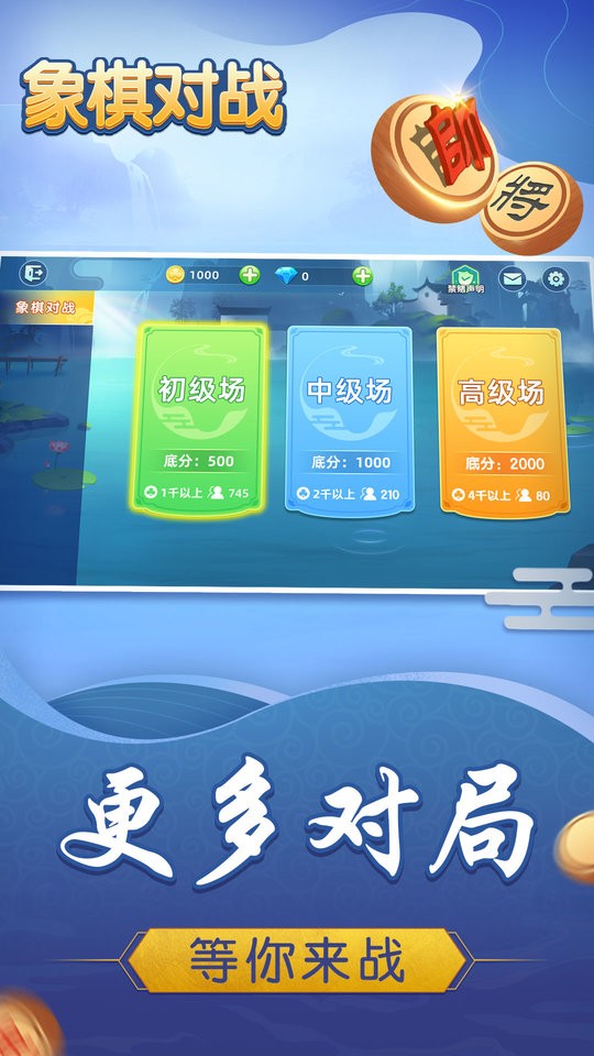 象棋对战手机版图2