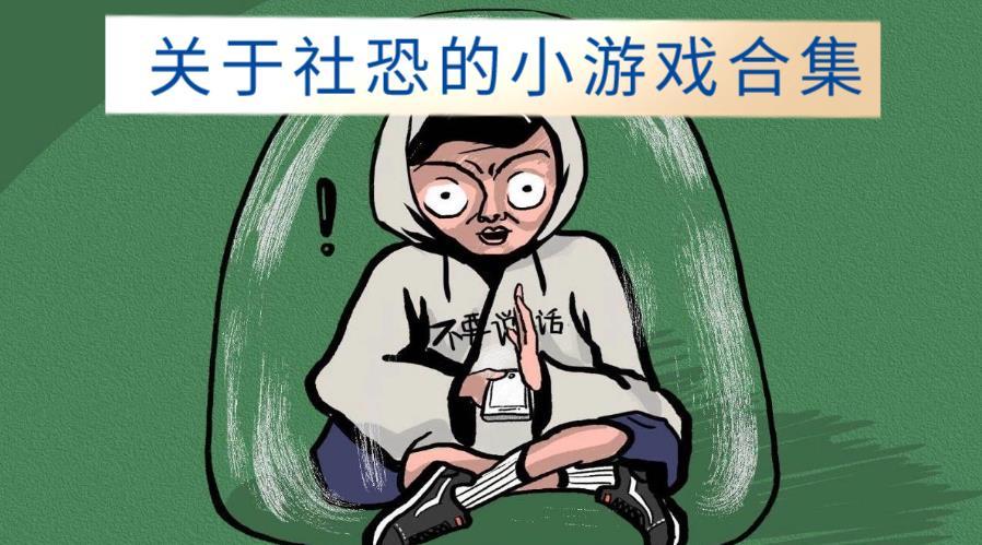 适合社恐人玩的游戏合集