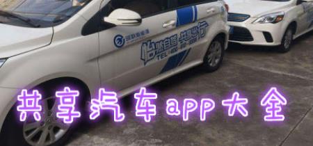 共享汽车APP