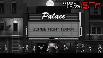Zombie Night Terror恐怖僵尸之夜全攻略手机版图片1