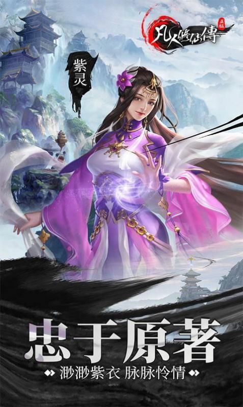 修生缘凡人修仙传手游官方最新版  v1.0图3