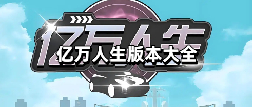 亿万人生版本大全