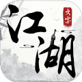小武林之江湖群侠手游