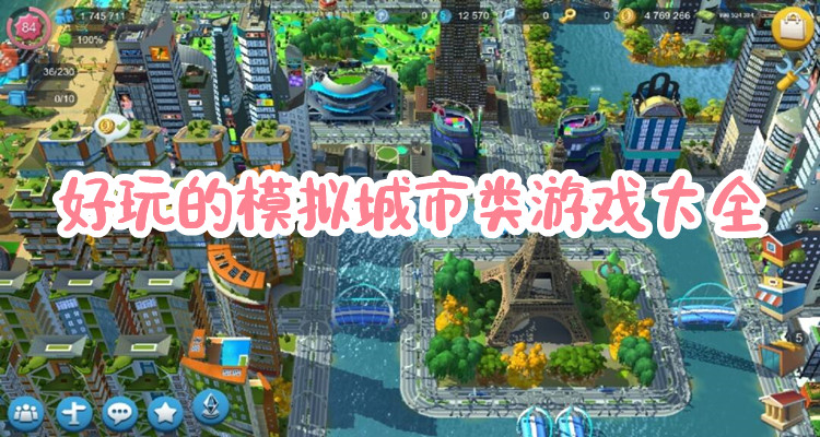 模拟城市游戏合集
