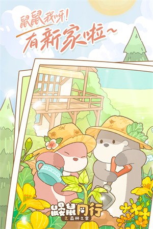 鼹鼠同行之森林之家安卓版图1