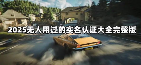 2025无人用过的实名认证大全完整版