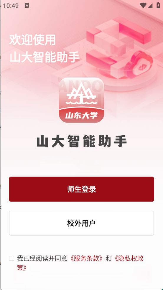 山大智能助手图1